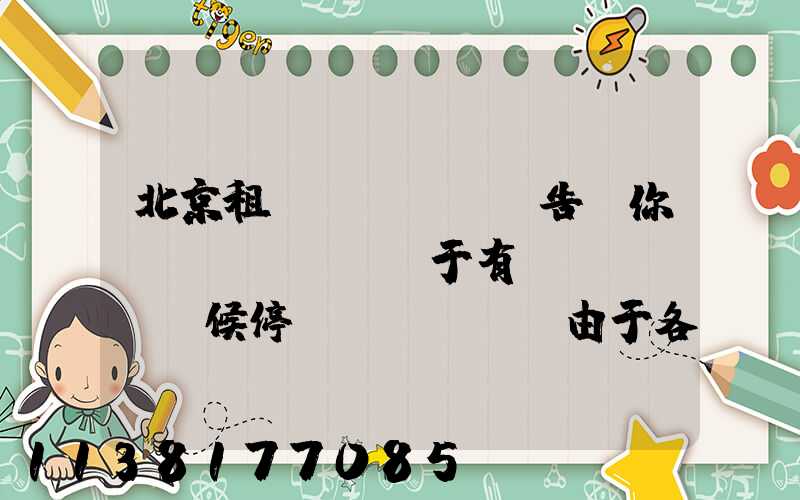 北京租車(chē)告訴你關(guān)于有時(shí)候停車(chē)由于各種原因，會(huì)遇到剮蹭，令人頭痛不已